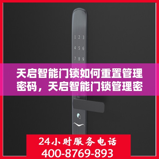 天启智能门锁如何重置管理密码，天启智能门锁管理密码重置教程