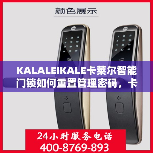 KALALEIKALE卡莱尔智能门锁如何重置管理密码，卡莱尔智能门锁管理密码重置指南