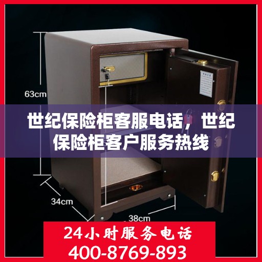 世纪保险柜客服电话，世纪保险柜客户服务热线