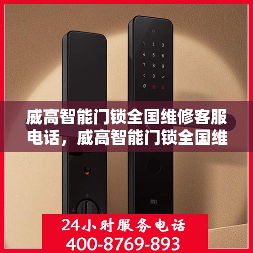 威高智能门锁全国维修客服电话，威高智能门锁全国维修服务热线电话