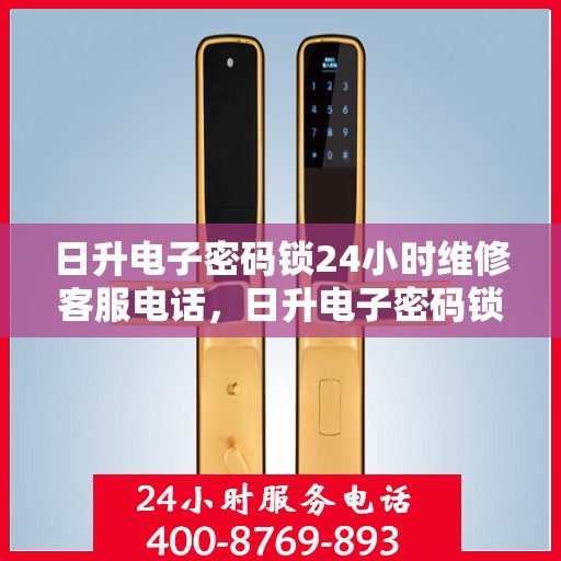 日升电子密码锁24小时维修客服电话，日升电子密码锁全天候专业维修服务热线电话