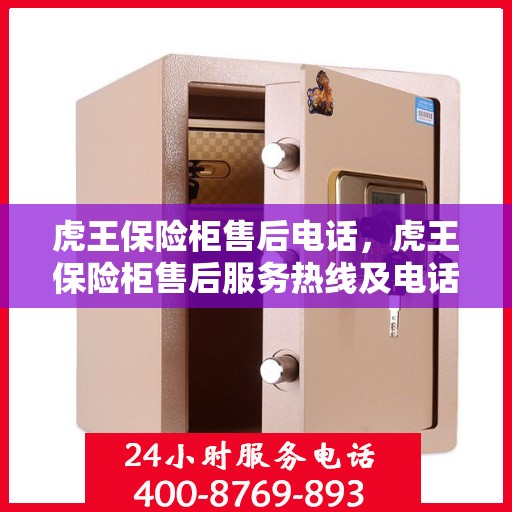 虎王保险柜售后电话，虎王保险柜售后服务热线及电话支持指南