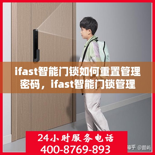 ifast智能门锁如何重置管理密码，ifast智能门锁管理密码重置指南