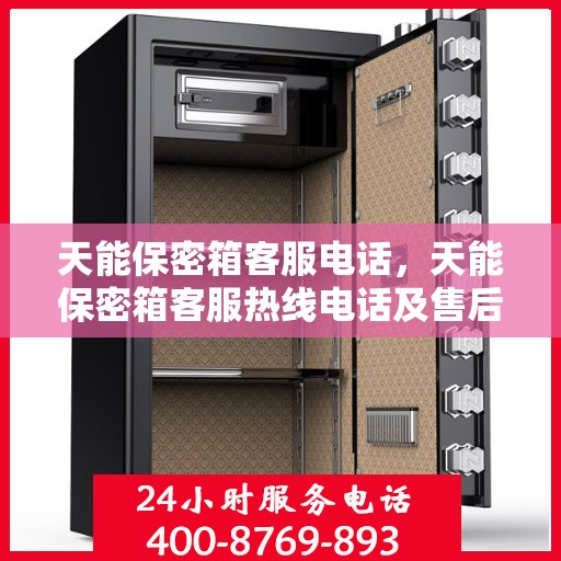 天能保密箱客服电话，天能保密箱客服热线电话及售后服务支持