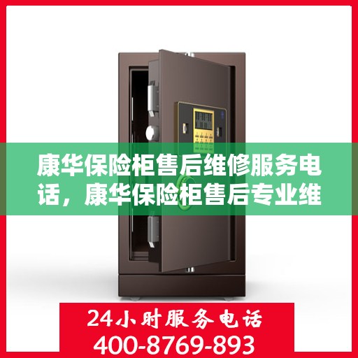 康华保险柜售后维修服务电话，康华保险柜售后专业维修服务热线