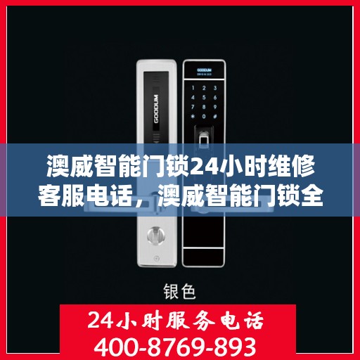 澳威智能门锁24小时维修客服电话，澳威智能门锁全天候专业维修服务热线