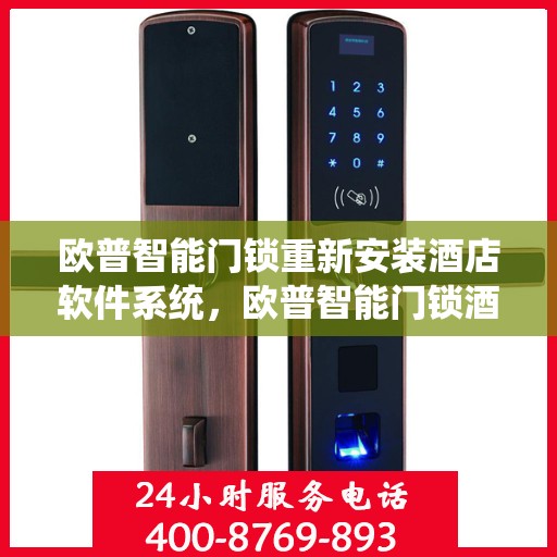 欧普智能门锁重新安装酒店软件系统，欧普智能门锁酒店软件系统重装升级指南