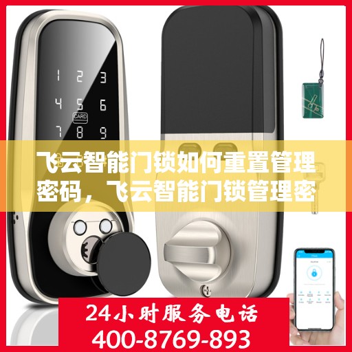 飞云智能门锁如何重置管理密码，飞云智能门锁管理密码重置教程
