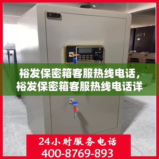 裕发保密箱客服热线电话，裕发保密箱客服热线电话详解，专业解答，贴心服务