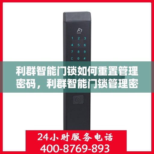 利群智能门锁如何重置管理密码，利群智能门锁管理密码重置指南