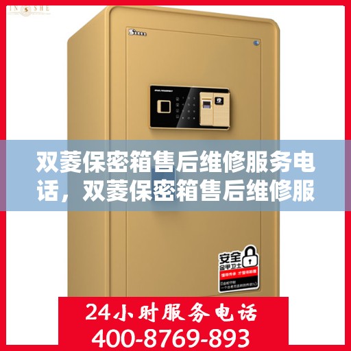 双菱保密箱售后维修服务电话，双菱保密箱售后维修服务热线及电话支持列表