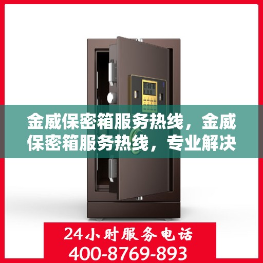 金威保密箱服务热线，金威保密箱服务热线，专业解决方案，贴心守护您的安全需求