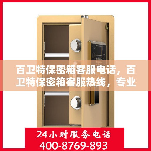 百卫特保密箱客服电话，百卫特保密箱客服热线，专业解答与售后无忧