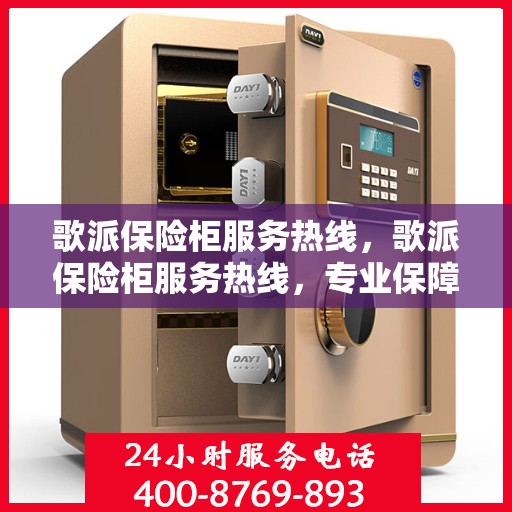 歌派保险柜服务热线，歌派保险柜服务热线，专业保障，贴心服务
