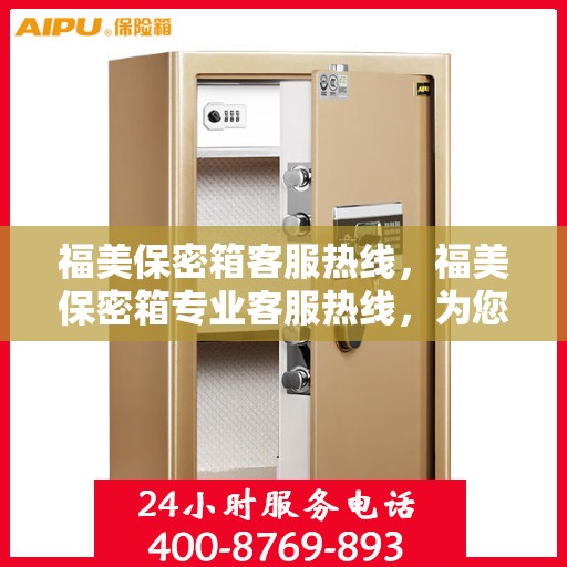 福美保密箱客服热线，福美保密箱专业客服热线，为您解答疑问，保障您的安全存储需求