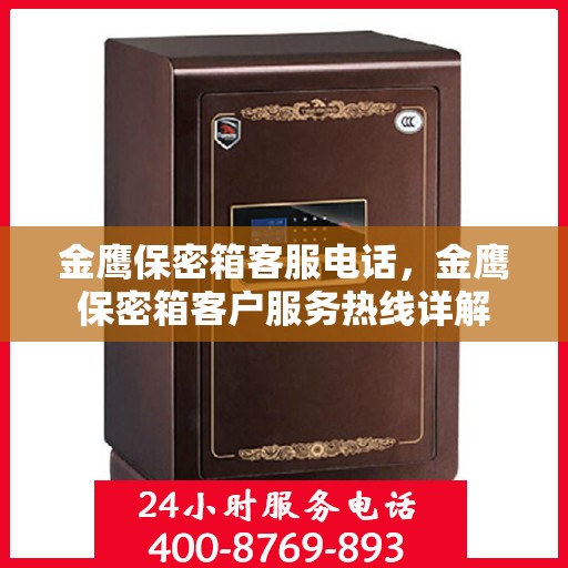 金鹰保密箱客服电话，金鹰保密箱客户服务热线详解