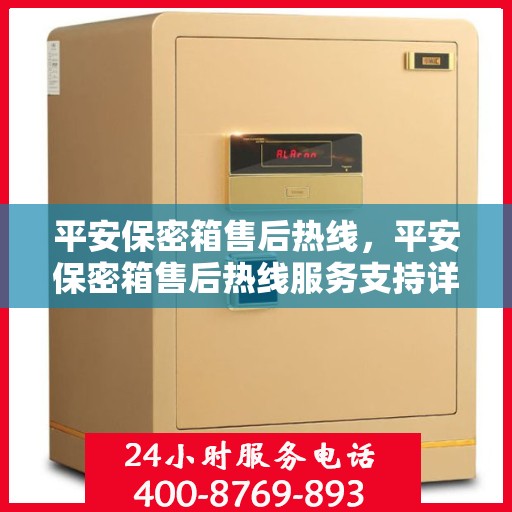 平安保密箱售后热线，平安保密箱售后热线服务支持详解