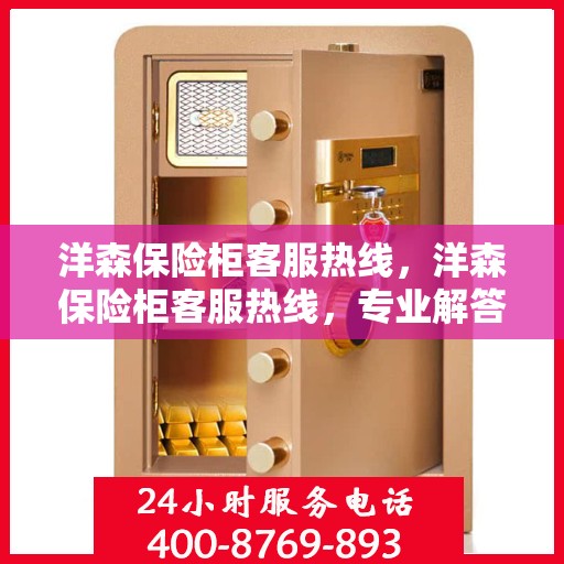 洋森保险柜客服热线，洋森保险柜客服热线，专业解答，贴心服务