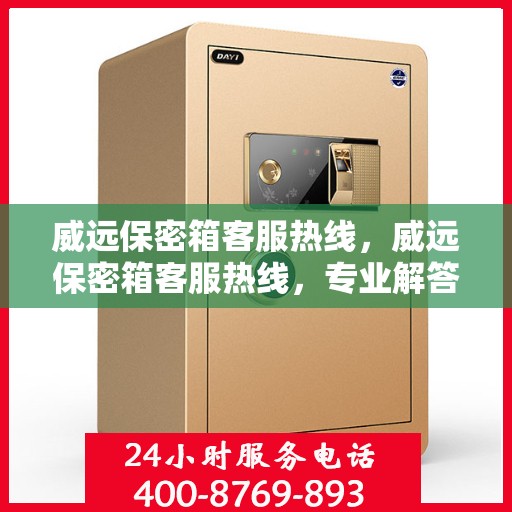 威远保密箱客服热线，威远保密箱客服热线，专业解答，贴心服务