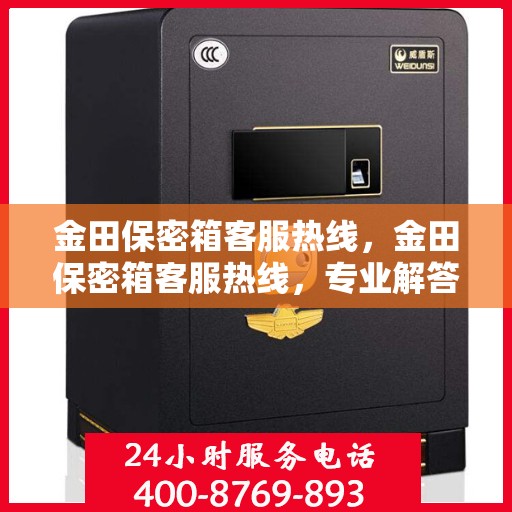 金田保密箱客服热线，金田保密箱客服热线，专业解答，贴心服务