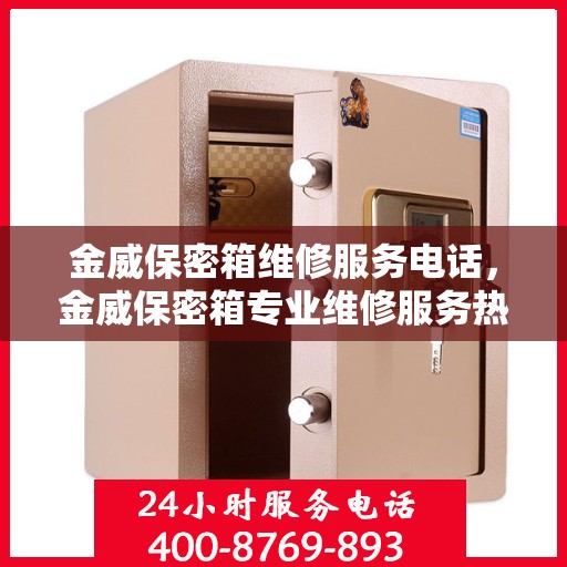 金威保密箱维修服务电话，金威保密箱专业维修服务热线