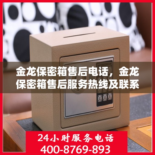 金龙保密箱售后电话，金龙保密箱售后服务热线及联系方式