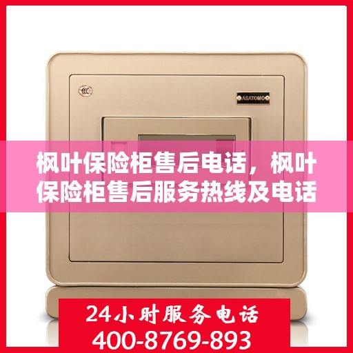枫叶保险柜售后电话，枫叶保险柜售后服务热线及电话解答