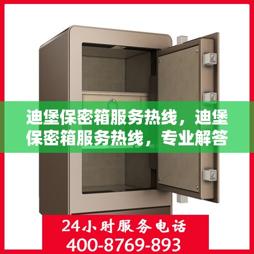 迪堡保密箱服务热线，迪堡保密箱服务热线，专业解答，贴心保障