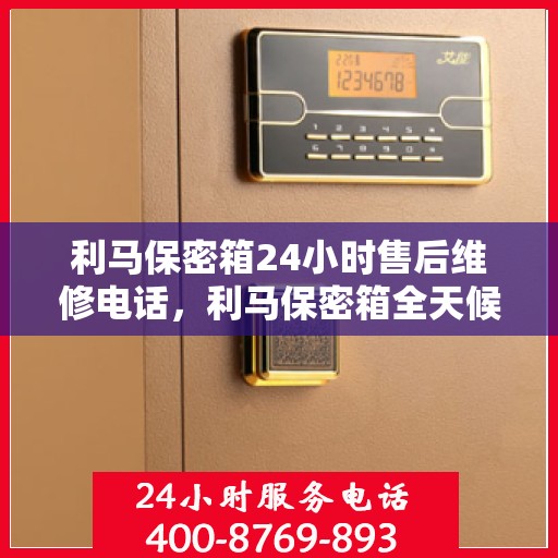 利马保密箱24小时售后维修电话，利马保密箱全天候售后维修服务热线，全天候贴心保障，专业售后团队随时为您解答疑惑！