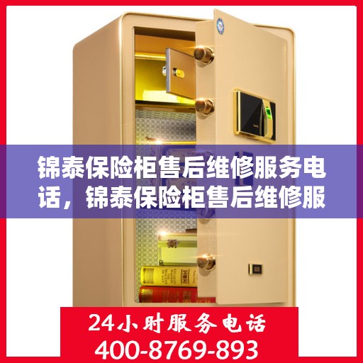 锦泰保险柜售后维修服务电话，锦泰保险柜售后维修服务热线及专业电话解答
