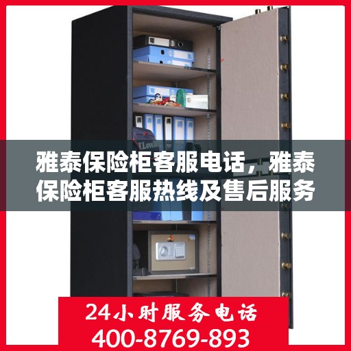 雅泰保险柜客服电话，雅泰保险柜客服热线及售后服务支持