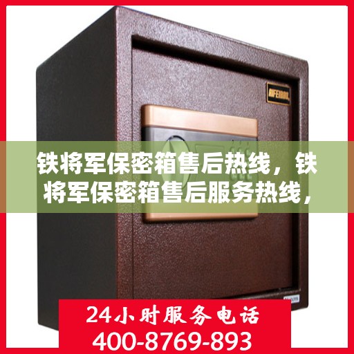 铁将军保密箱售后热线，铁将军保密箱售后服务热线，专业解答与售后支持全攻略