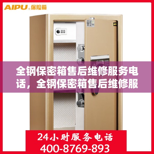 全钢保密箱售后维修服务电话，全钢保密箱售后维修服务热线及电话指南