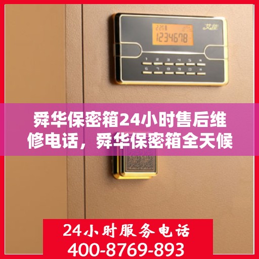舜华保密箱24小时售后维修电话，舜华保密箱全天候售后维修热线，专业团队全天候为您服务！