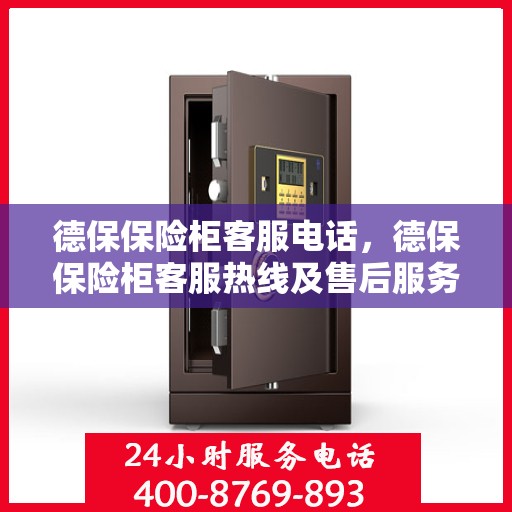 德保保险柜客服电话，德保保险柜客服热线及售后服务支持中心