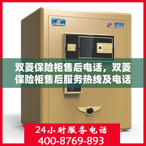 双菱保险柜售后电话，双菱保险柜售后服务热线及电话详解