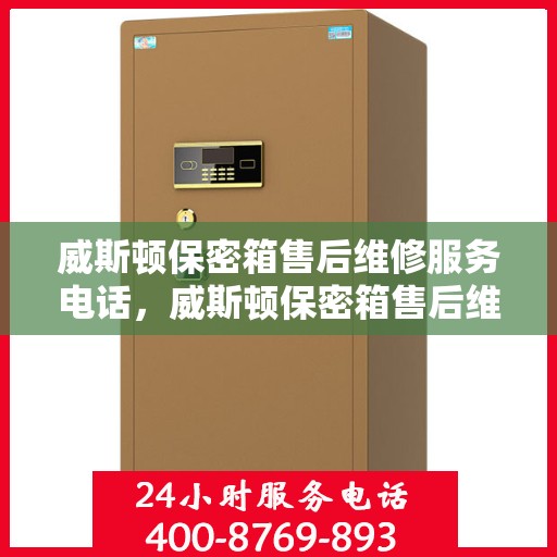 威斯顿保密箱售后维修服务电话，威斯顿保密箱售后维修服务热线公布