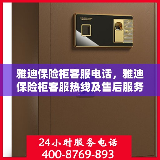 雅迪保险柜客服电话，雅迪保险柜客服热线及售后服务电话汇总
