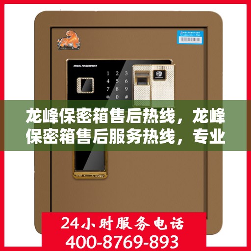 龙峰保密箱售后热线，龙峰保密箱售后服务热线，专业解答，贴心关怀