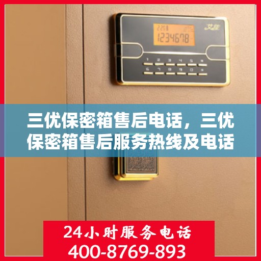三优保密箱售后电话，三优保密箱售后服务热线及电话指南