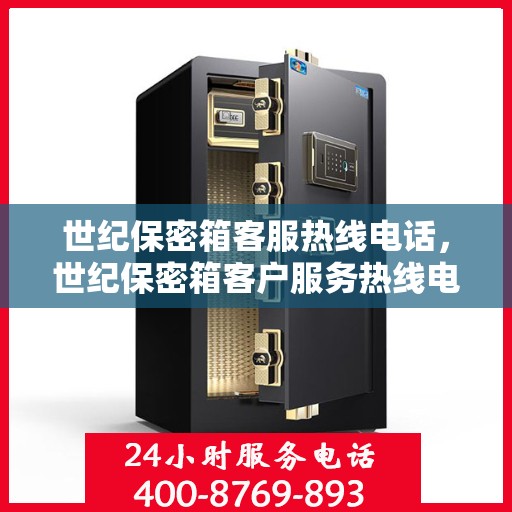 世纪保密箱客服热线电话，世纪保密箱客户服务热线电话揭秘