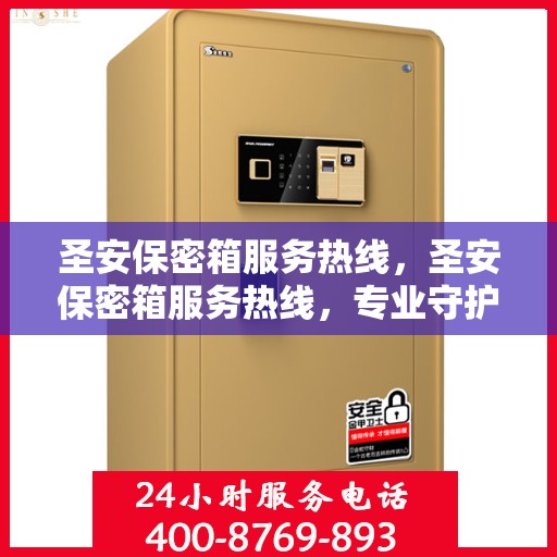 圣安保密箱服务热线，圣安保密箱服务热线，专业守护您的安全秘密