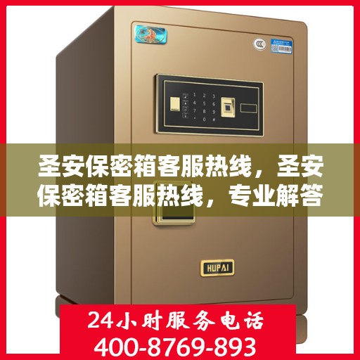 圣安保密箱客服热线，圣安保密箱客服热线，专业解答，贴心服务