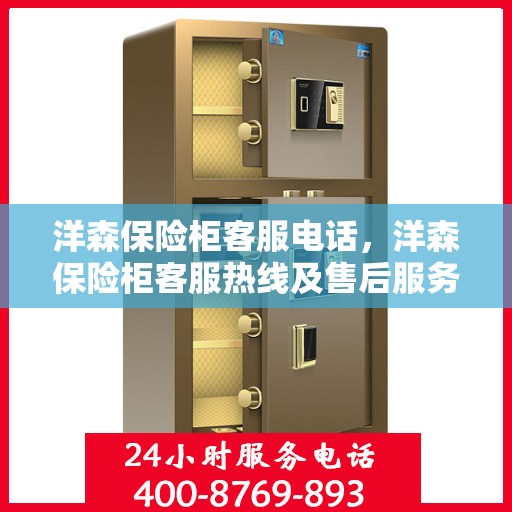 洋森保险柜客服电话，洋森保险柜客服热线及售后服务支持专线