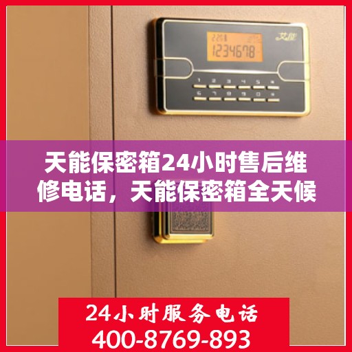 天能保密箱24小时售后维修电话，天能保密箱全天候售后维修热线，专业团队，24小时无忧服务