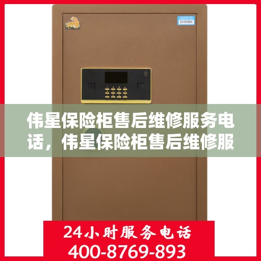 伟星保险柜售后维修服务电话，伟星保险柜售后维修服务热线，专业解决您的安全存储问题