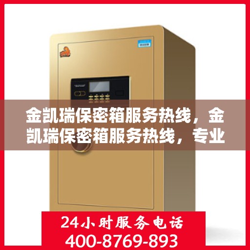 金凯瑞保密箱服务热线，金凯瑞保密箱服务热线，专业解答，贴心保障