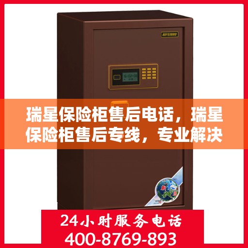 瑞星保险柜售后电话，瑞星保险柜售后专线，专业解决您的安全与信任问题