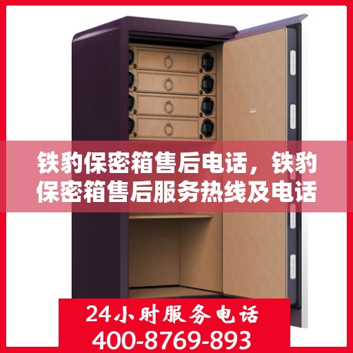 铁豹保密箱售后电话，铁豹保密箱售后服务热线及电话支持指南