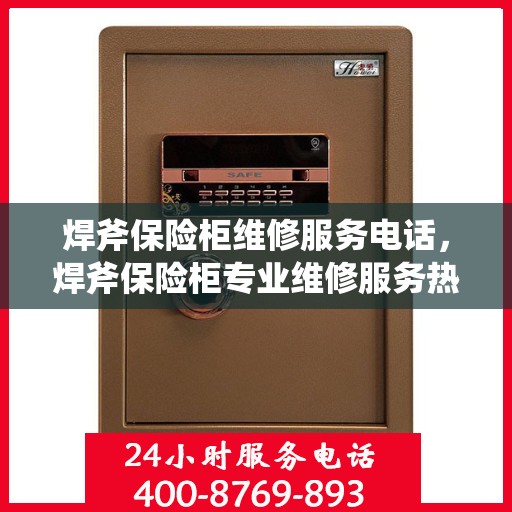 焊斧保险柜维修服务电话，焊斧保险柜专业维修服务热线